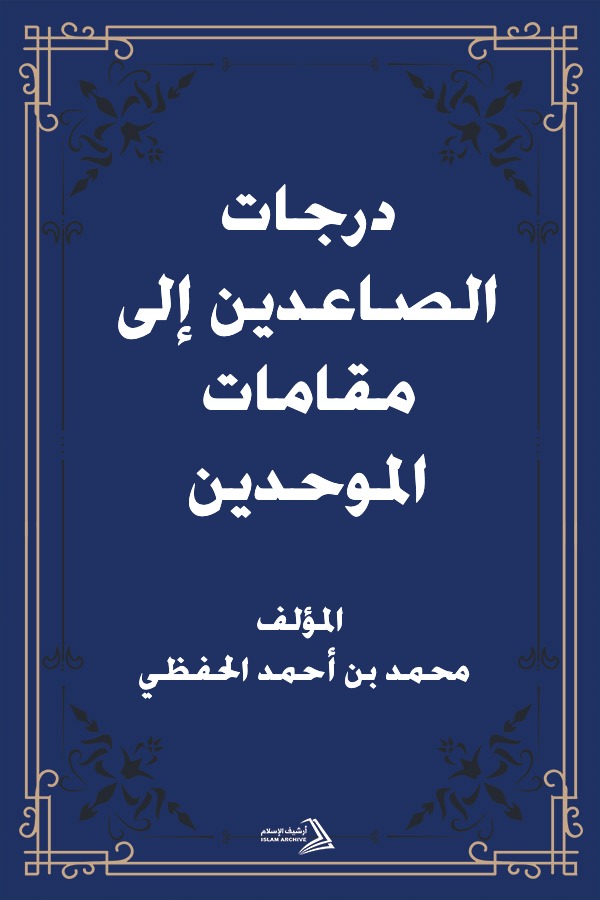 درجات الصاعدين إلى مقامات الموحدين للحفظي