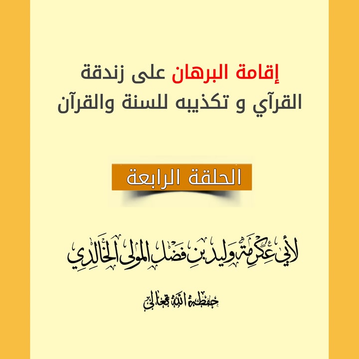 إقامة البرهان على زندقة القرآي وتكذيبه للسنة والقرآن4