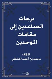 درجات الصاعدين إلى مقامات الموحدين للعلامة الحفظي