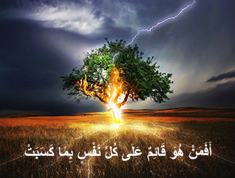 أفمن هو قائم على كل نفس بما كسبت 